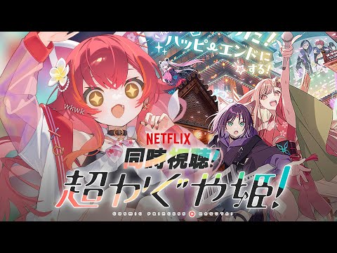 【동시 시청】영화 『초카구야히메!』 함께 보시지 않으실래요【Vspo! / 猫汰つな】