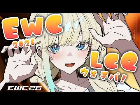 【スト6】EWC 2026 – Street Fighter 6 – LCQ DAY1みるぞ～！！【ぶいすぽっ！/ 藍沢エマ】