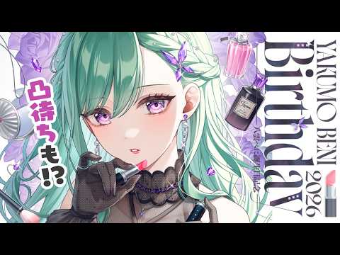 【#八雲べに生誕記念2026】お誕生日✨！グッズ告知や凸待ちも！？🎂【ぶいすぽ/八雲べに】