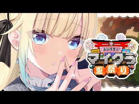 【Minecraft】すぐおわるかもしれない夏祭り準備【ぶいすぽっ！/ 藍沢エマ】