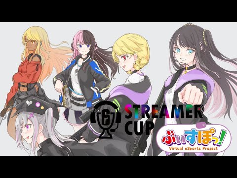 【 #R6StreamerCup 】#ぶいすぽシージ部WIN 3分ディレイ【 ぶいすぽ / 小雀とと 】