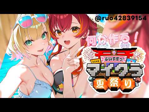 【Minecraft】のあちゃんと夏祭り出し物なんか作る【ぶいすぽ / 猫汰つな】