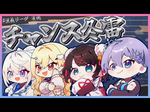 【한의 리그】 8라운드! 지금부터의 싸움이 너무 중요해 w .. 시라유키 레이드, 혼아요 아즈사, 루이스 캐미【Vspo!/카가 나즈나】