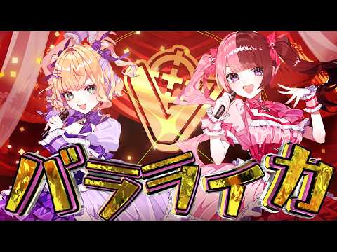 「バラライカ」歌ってみた 胡桃のあ/橘ひなの