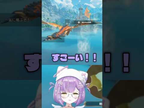 リオレウスに大興奮なみやさん【紫宮るな切り抜き】#ぶいすぽ #紫宮るな #ぶいすぽ切り抜き