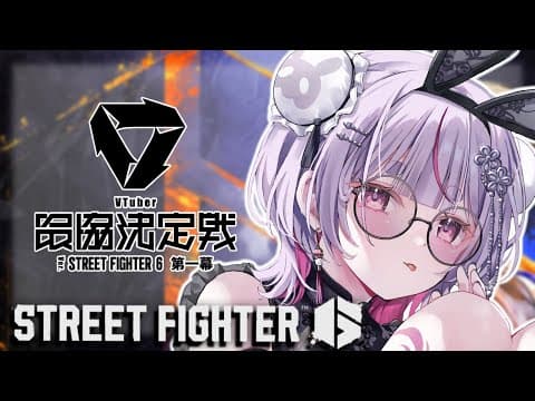 【街头霸王6】V最强排位第3天 玩家练习自定义战斗【Vspoff/Mimi Tosaki】