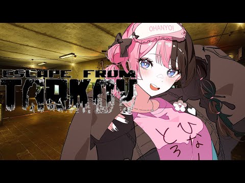 【 Escape from Tarkov 】因为明天开始有节日活动，所以要去捡垃圾 【Vspo! / 橘ひなの】