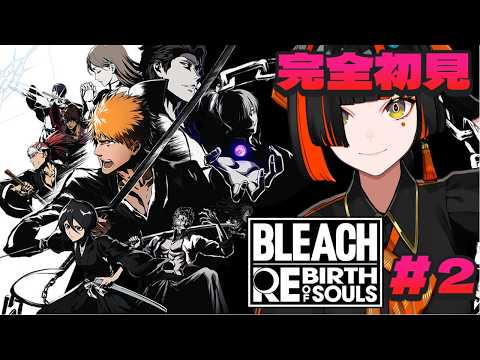 #2【 BLEACH Rebirth of Souls 】　完全初見！ 面白すぎてとまらねぇ！！！！！！！！！！！！　【 ぶいすぽっ！ ⁠/蝶屋はなび 】