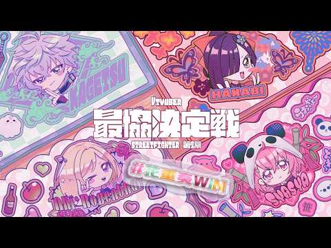 【V최 신 스트리트 파이터 6】 22시 이후(아직 미정이며 추후 업데이트 예정)부터 팀 6와 스크림!!!!!!! #花重奏WIN 【 Vspo! / 蝶屋はなび (Choya Hanabi) 】