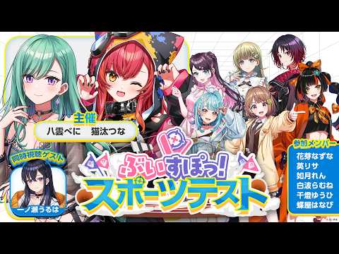 【#ぶいすぽスポーツテスト】第一回✨3Dスポーツテスト！【八雲べに/猫汰つな/一ノ瀬うるは】