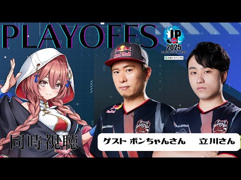 [Street Fighter League: Pro-JP 2025] Division F Playoff Simultaneous Viewing❗ Tachikawa-san 【Vspo! Amayui Moka】