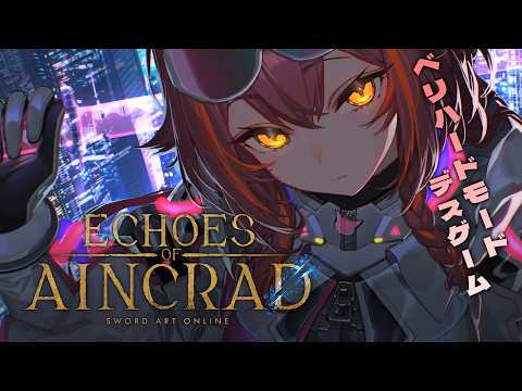 【Echoes of Aincrad】今天也要参加超难模式的死亡游戏！【ぶいすぽ / 猫汰つな】
