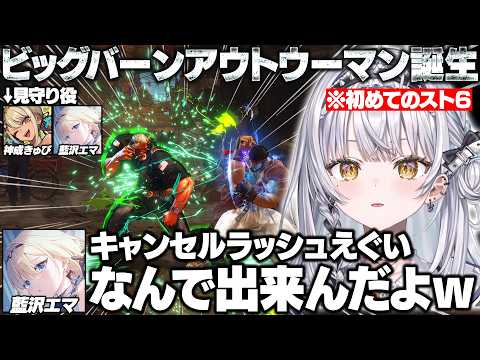 初めてのスト6でガイルやザンギにメロつきながらきゅーちゃんとエマたそに教えてもらうサイネ/1先で対戦するきゅーちゃんとエマたそ【銀城サイネ/神成きゅぴ/藍沢エマ/ぶいすぽ/切り抜き】