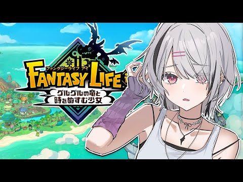 【 ファンタジーライフｉ 】#1 深夜のスローライフ味見【空澄セナ/ぶいすぽっ！】