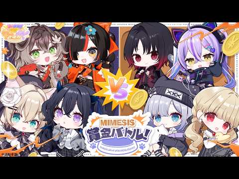 [#Vspo! WanNyan Battle] MIMESIS Prize Money Battle!!!!!! Let's go, Dog Team!!!!!! [Vspo! ⁠/ Choya Hanabi]