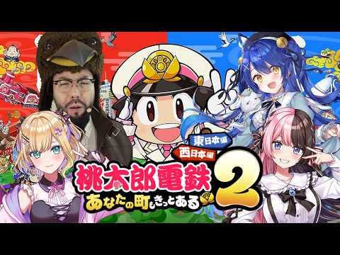 【 桃太郎電鉄２ ～あなたの町も きっとある～ 】旧STnextで桃鉄やるおー＾0＾ 【ぶいすぽっ！/橘ひなの】