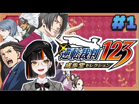 ＃１【 逆転裁判123 成歩堂セレクション 】　完全初見異議ありぃぃっぃぃぃぃぃ！！！！！！！！※ネタバレ注意   1,2話　【 ぶいすぽっ！ ⁠/蝶屋はなび 】