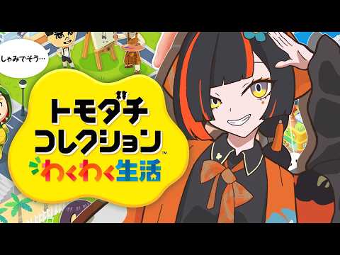 #2【トモダチコレクション わくわく生活】 오늘의 섬은 어떤 느낌일까!!？？？！！！！！！ 【ぶいすぽっ！ /Choya Hanabi】