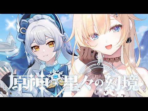 【원신 / 별들의 환경】별들의 환경에서 처음으로 플레이하기! 【Vspo! / 藍沢エマ】