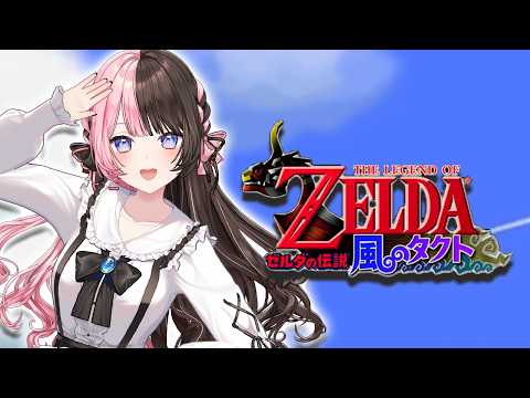 【 ゼルダの伝説 風のタクト 】#1 完全初見風のタクト！【ぶいすぽっ！/橘ひなの】