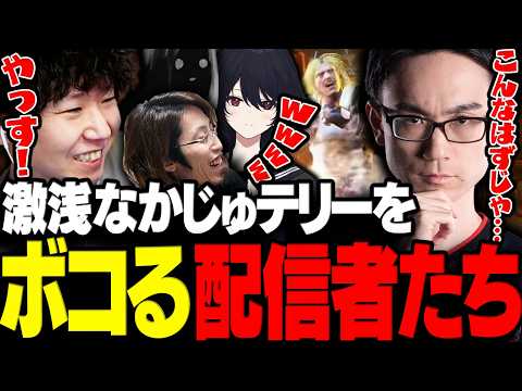 【スト6】予想以上に激浅なかじゅテリーをボコリまくるドンさん達www【三人称/ドンピシャ/釈迦/如月れん/かずのこ/shu3/対戦会/切り抜き】