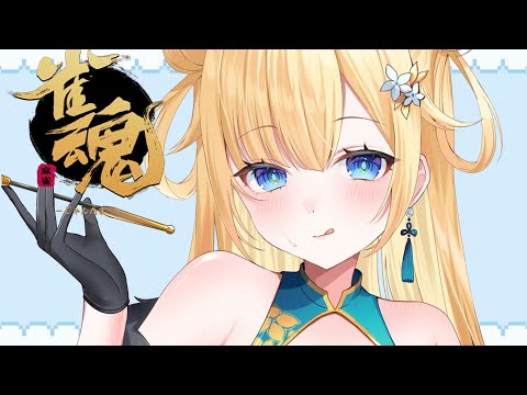 【雀魂】要不要一起參加麻將遊戲呢～！【ぶいすぽっ！/ 藍沢エマ】