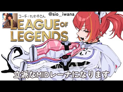 【英雄聯盟】成為希望的中路選手來了 w/ たかや特別嘉賓【ぶいすぽ / 猫汰つな】