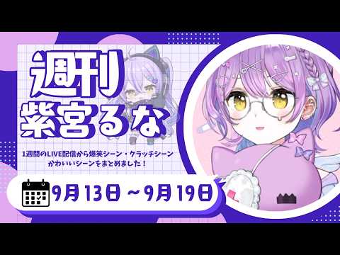 週刊紫宮るな9/13～9/19【紫宮るな/ぶいすぽっ！/Vtuber/切り抜き/スト６/Super Battle Golf/OVERWATCH】 #ぶいすぽっ #切り抜き #vtuber