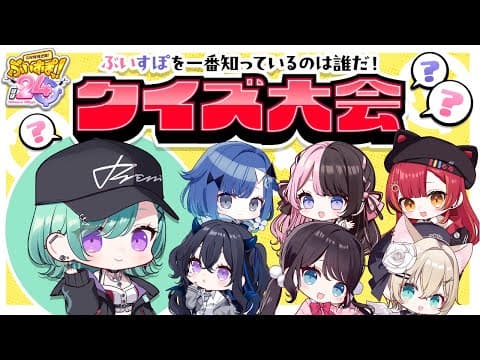 【#ぶいすぽほぼ24_Day1】GW企画✨ぶいすぽクイズ大会【ぶいすぽ/八雲べに】