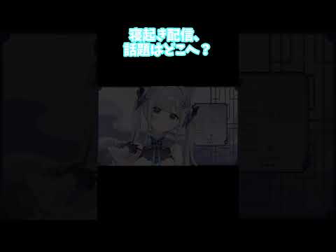 【ぶいすぽ 切り抜き】寝起き配信、話題はどこへ？【花芽すみれ】#shorts