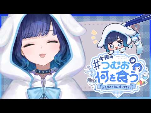 【츠무밥】오늘은 어떤 기분일까~~~🍚#11【Vspo! / 紡木こかげ】