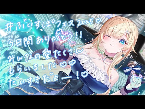 【闲聊】谢谢大家支持Vspo!嘉年华2025！！【Vspo! / 藍沢エマ】