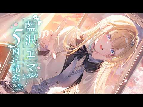 【#藍沢エマ5周年】デビューして5年も経ったようです【ぶいすぽっ！/ 藍沢エマ】