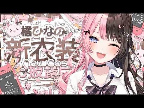 【#橘ひなの新衣装】不可思议的久违新衣装啊啊啊啊啊啊啊啊啊啊啊啊啊啊啊啊【ぶいすぽっ！/橘ひなの】