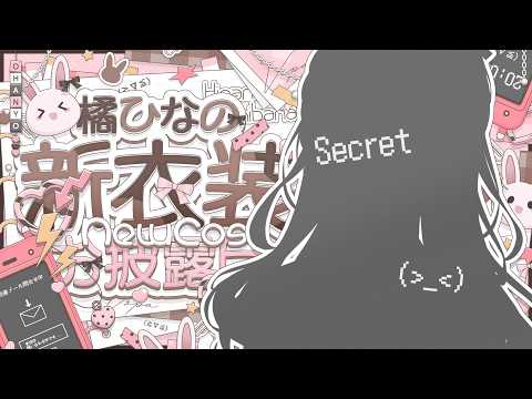 【 #橘ひなの新衣装 】ありえん久々の新衣装だあああああああああああああああああ【 ぶいすぽっ！/橘ひなの 】