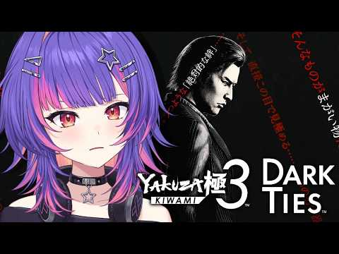 【如龙极3】黑暗羁绊章节!【#VSPOEN #ソラリリコ】