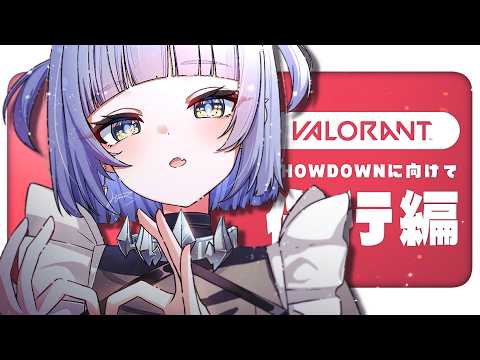 〖 VALORANT 〗 Practice with me until EMEA starts~. Edition 〖 Vspo! / Kuromu Yano 〗