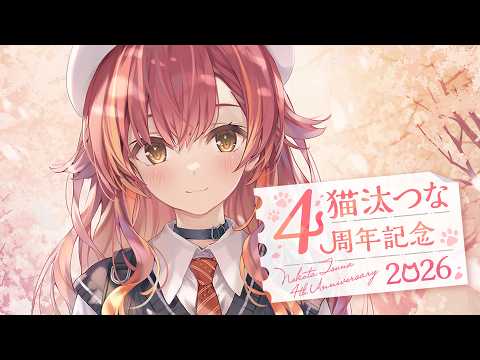 【#猫汰つな4周年】デビューしてから４年！！！お祝いください【ぶいすぽ / 猫汰つな】