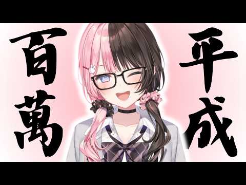 【粉絲向MAD】橘ひなの新衣裝☆平成制服☆100萬訂閱祝賀❣️【ぶいすぽっ！】#橘ひなの #ぶいすぽ #vspo #推し活 