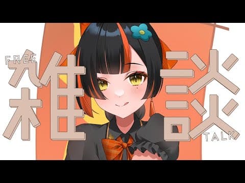 【朝活杂谈】早安～！回顾一下showdown～！【ぶいすぽっ！/Choya Hanabi】