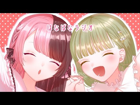 【#はなばな】第一回 #はなばなラジオ【橘ひなの/IBG】