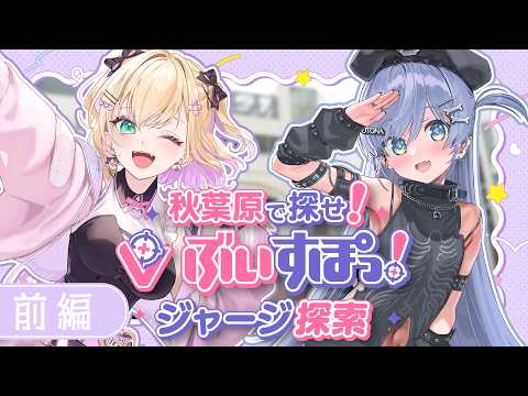 【#Vspo! 7周年大感谢祭】在秋叶原寻找！Vspo! 运动服探索：前篇【Vspo! 胡桃のあ】