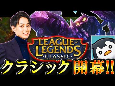 LOL老人達によるクラシックを楽しむ らいじん 他[LOL日本サーバー切り抜き]