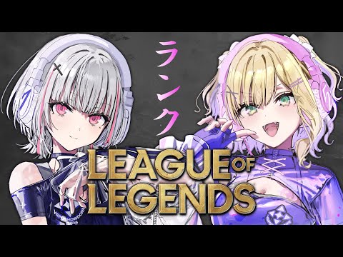 【英雄聯盟】為SHOWDOWN準備的排名雙排w/胡桃のあ【空澄セナ/ぶいすぽっ！】