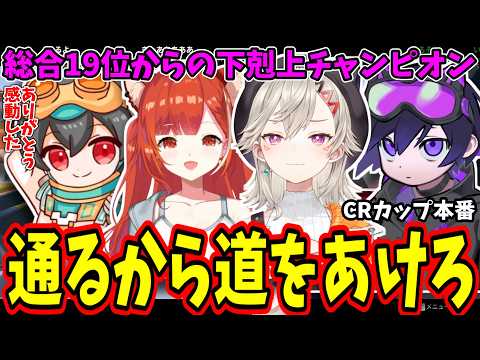 CRカップ本番で即席の『道をあけろ構成』でチャンピオンを取る小森めとｗ【ぶいすぽ/切り抜き】