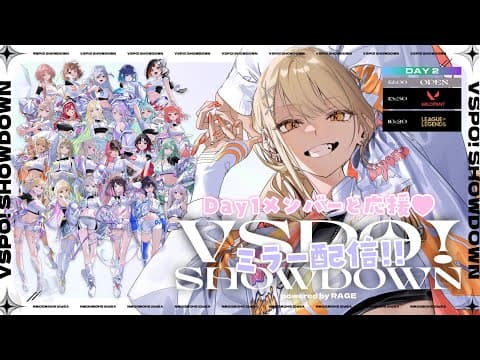 【 #VSPO_SHOWDOWN 】第二天观看派对要开始了😎【Vspo/Qpi Kaminari】