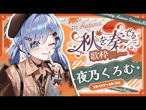 〖 #秋を奏でる歌枠リレー 〗うたうにょ～🎤の巻〖 ぶいすぽっ！ / 夜乃くろむ 〗