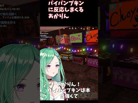 パイパンプキンに反応しまくるあかりん #ぶいすぽ #夢野あかり #あかりん  #切り抜き  #shorts