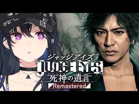 【JUDGE EYES:死神の遺言】完全初見！新谷さん、聞こえますかオレ達から貴方への【ぶいすぽ/一ノ瀬うるは】※ネタバレあり
