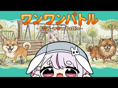 【汪汪大战】就交给我狂吠吧【Vspo!/兎咲ミミ】